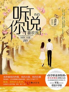 听说你喜欢我(曾用名:一个人的一往情深)