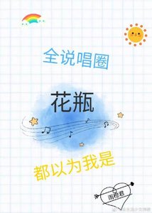全说唱圈都以为我是花瓶