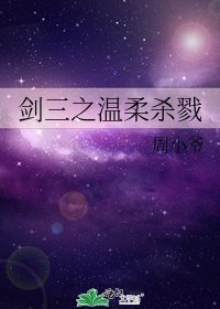 劍三之溫柔殺戮