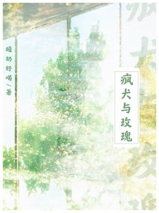 瘋犬與玫瑰