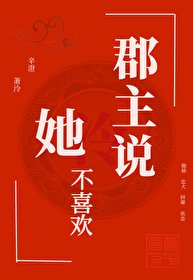 郡主說她不喜歡