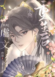 虐文主角重生後