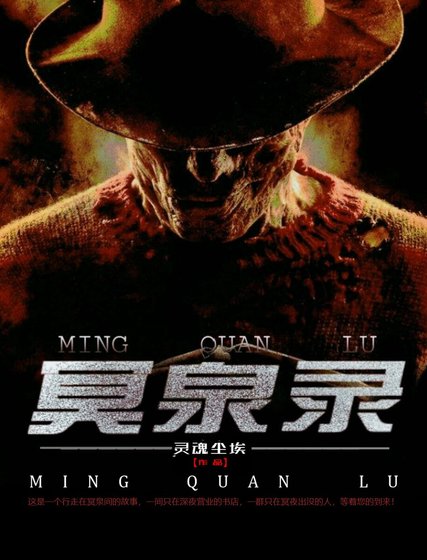 冥泉录