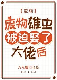 鹹魚雄蟲被迫娶了大佬後[蟲族]