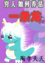 窮人如何養活一條龍